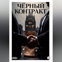 Семён Лист. Чёрный контракт