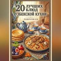 Олег Панкратов. 20 лучших блюд узбекской кухни