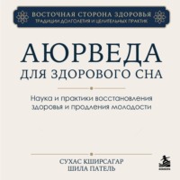 Сухас Г. Кширсагар. Аюрведа для здорового сна. Наука и практики восстановления здоровья и продления молодости