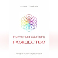. Гармония Единого. Рождество