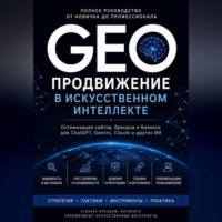 Александр Шерстов. GEO: Продвижение в искусственном интеллекте. Полное руководство от новичка до профессионала от платформы GeoAist