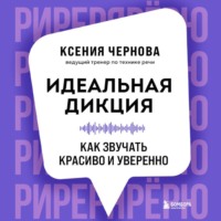Ксения Чернова. Идеальная дикция. Как звучать красиво и уверенно