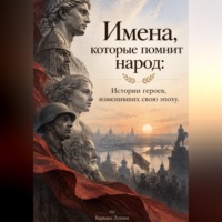 Варвара Лунная. Имена, которые помнит народ: Истории героев, изменивших свою эпоху