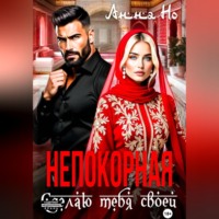 Анна Но. Непокорная. Сделаю тебя своей