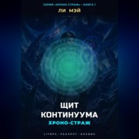 Ли Мэй. Хроно-страж: Щит Континуума