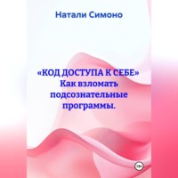 Натали Симоно. «Код доступа к себе»  Как взломать подсознательные программы