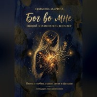 Марина Ефимова. Бог во мне