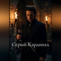 Максим Рязанцев. Серый кардинал