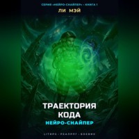 Ли Мэй. Нейро-Снайпер: Траектория кода