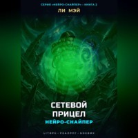 Ли Мэй. Нейро-Снайпер: Сетевой прицел