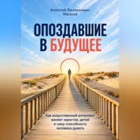 Алексей Мелков. Опоздавшие в будущее