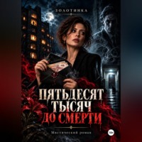 Певица Золотинка. Пятьдесят тысяч до смерти