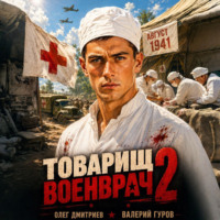 Валерий Гуров. Товарищ военврач II