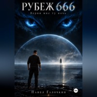 Павел Галочкин. Рубеж 666. Верни мне ту ночь