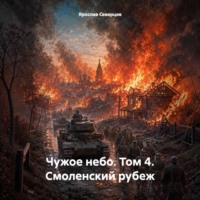 Ярослав Северцев. Чужое небо. Том 4. Смоленский рубеж