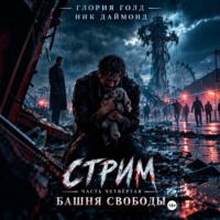 Глория Голд. Стрим. Часть четвертая. Башня свободы