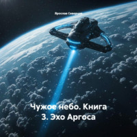 Ярослав Северцев. Чужое небо. Книга 3. Эхо Аргоса