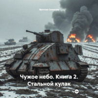 Ярослав Северцев. Чужое небо. Книга 2. Стальной кулак