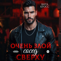 Вита Кросс. Очень злой сосед сверху