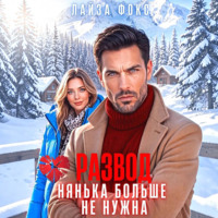 Лайза Фокс. Развод. Нянька больше не нужна