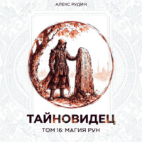 Алекс Рудин. Тайновидец. Том 16: Магия рун