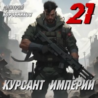 Дмитрий Коровников. Курсант Империи – 21