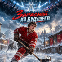 Ярослав Северцев. Запасной из будущего