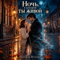 Надежда Волгина. Ночь, в которой ты живой