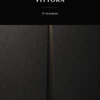 Виталий Серебряков. VITTORA. О человеке