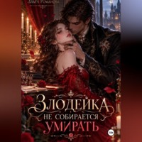 Злата Романова. Злодейка не собирается умирать