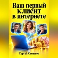 Сергей Степанов. Ваш первый клиент в интернете