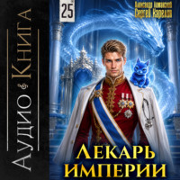 Сергей Карелин. Лекарь Империи 25
