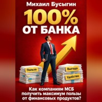 Михаил Бусыгин. 100% от банка!