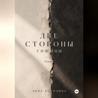 Лена Володина. Две стороны тишины