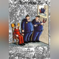 Валерия Трепкош. Страшный ли суд?