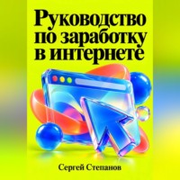 Сергей Степанов. Руководство по заработку в интернете