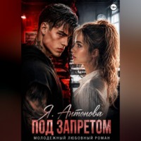 Я. Антонова. Под запретом