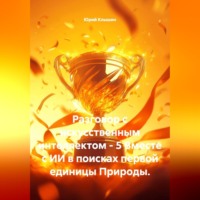 . Разговор с искусственным интеллектом - 5. Вместе с ИИ в поисках первой единицы Природы