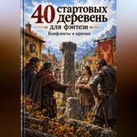 Мирон Лавров. 40 стартовых деревень для фэнтези-кампании. Конфликты и крючки