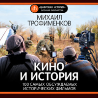 Михаил Трофименков. Кино и история. 100 самых обсуждаемых исторических фильмов