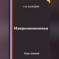 Сергей Каледин. Макроэкономика. Курс лекций