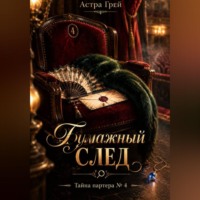 Астра Грей. Бумажный след. Тайна партера 4