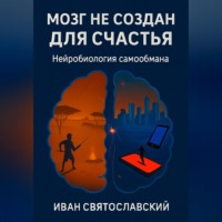 Иван Святославский. Мозг не создан для счастья-3