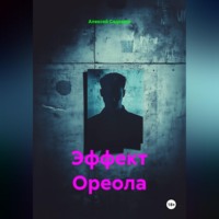Алексей Садемов. Эффект Ореола
