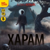 Алан Кранк. Харам