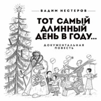 Вадим Нестеров. Тот самый длинный день в году…