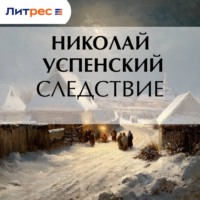 Николай Васильевич Успенский. Следствие