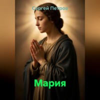 Сергей Иванович Петров. Мария