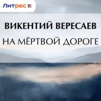 Викентий Вересаев. На мёртвой дороге