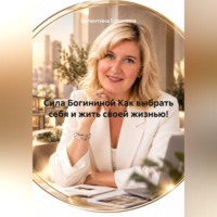 Валентина Богинина. Сила Богининой Как выбрать себя и жить своей жизнью!
